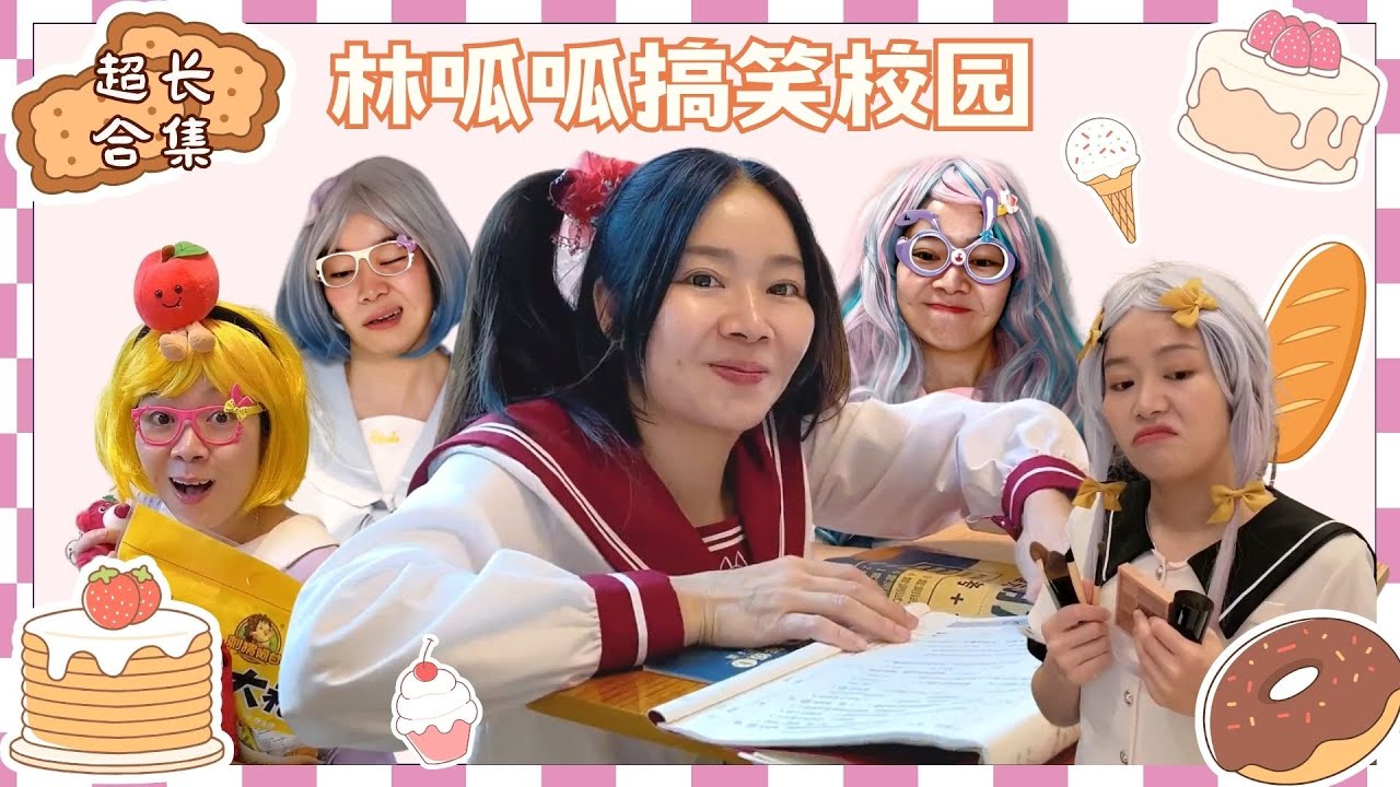 林呱呱搞笑校园超超超长合集（8）~快速补档从头看到尾【硬核妈妈丽洁】