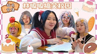 林呱呱搞笑校园超超超长合集（8）~快速补档从头看到尾【硬核妈妈丽洁】