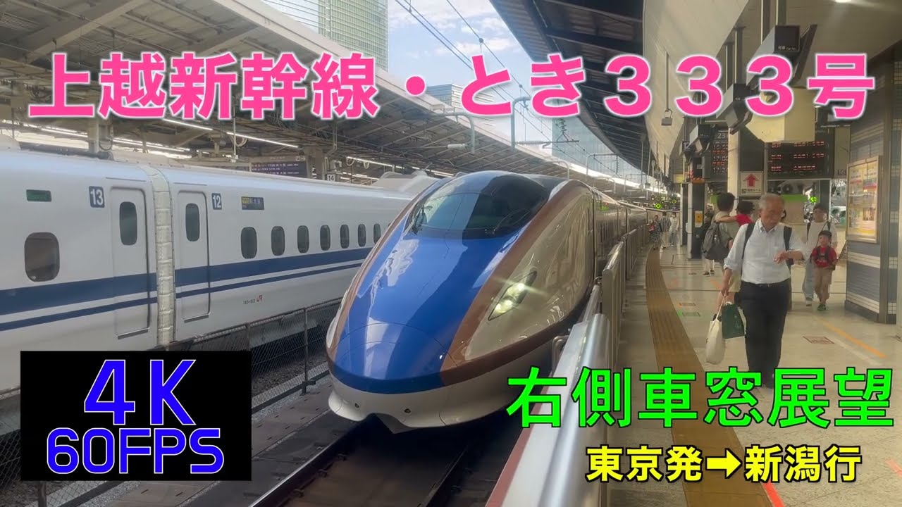 【4K60fps・右側車窓展望】】E７系上越新幹線とき333号・東京発⇨新潟行!!【速度計・各駅タイムスタンプ付き】