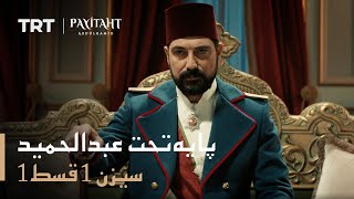 Payitaht Abdulhamid - Season 1 Episode 1 (Urdu subtitles)