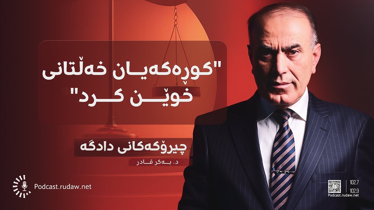 پۆدکاست -  چیرۆکی ئەو شۆفێرەی 'ویستی چاکە بکات، بەڵام تووشی شەڕ بوو'