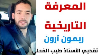 الثانية بكالوريا| مادة الفلسفة| المعرفة التاريخية| موقف ريمون آرون| الإمتحان الوطني