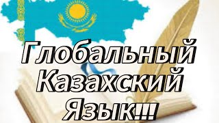 Глобальный Казахский Язык!