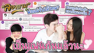 ลองถาม EP7 : ปอนด์ & อเล็กซ์ เป็นแฟนกันแล้วนะ 💕