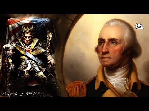 فيديو: جورج واشنطن: سيرة ذاتية ، إبداع ، مهنة ، حياة شخصية