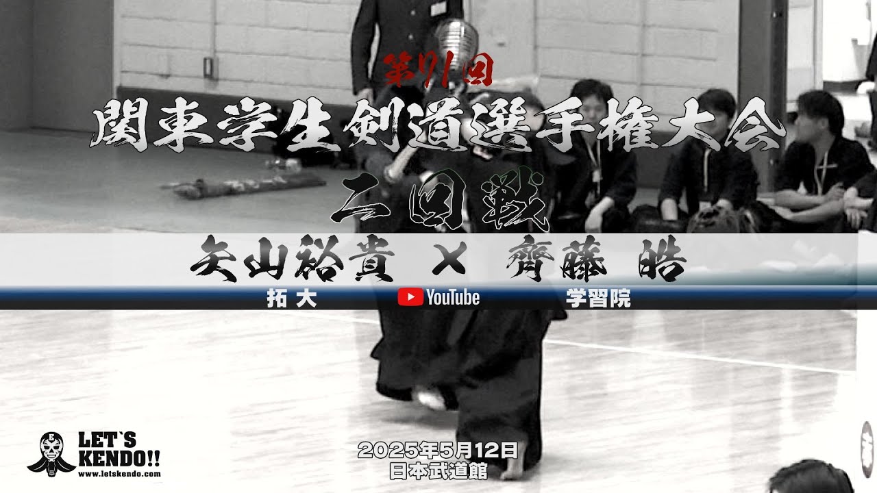 2回戦・男子【矢山裕貴（拓殖大）×齊藤晧（学習院）【第71回関東学生