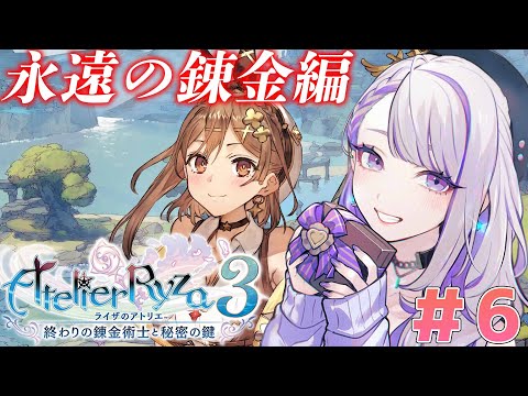 【#ライザのアトリエ3】パティを最強にしたい〜終わりの錬金術士と秘密の鍵〜Atelier Ryza 3  #06 実況【 Vtuber/朔夜トバリ】