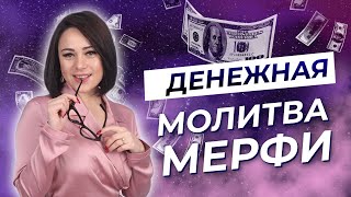 Самая Сильная Денежная Молитва Джозефа Мерфи на Богатство и Изобилие