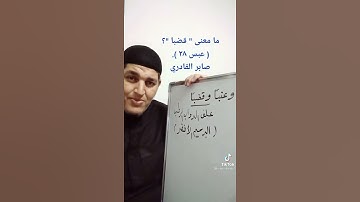 معنى كلمة ( قضباً ) في سورة عبس
