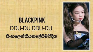 Blackpink "DDU-DU DDU-DU" ( sinhala lyrics)සිංහලෙන් කියන ලේසිම විදිහ.