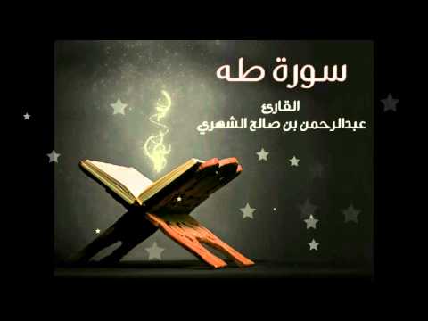 اجمل التلاوات سورة طه للقارئ عبدالرحمن ناصر الشهري