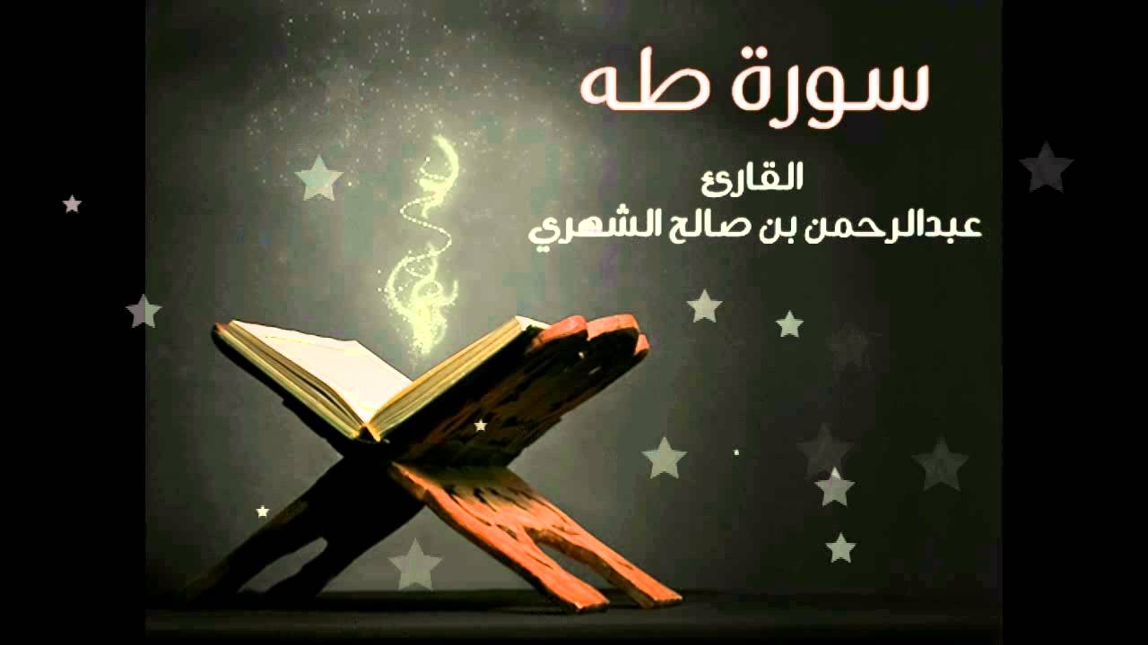 اجمل التلاوات سورة طه للقارئ عبدالرحمن ناصر الشهري