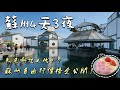 【江蘇蘇州🇨🇳4天3夜】你看過UNESCO世界文化遺產「拙政園」的絕美花窗嗎？三月的蘇州是一萬次的春和景明！平江路→七里山塘→虎丘→寒山寺→網師園→金雞湖→東方之門→蘇州中心→同里古鎮