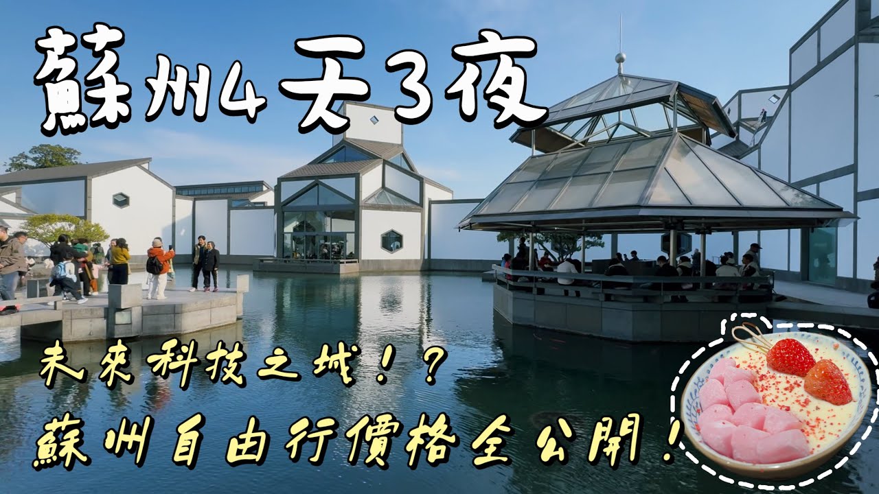 【江蘇蘇州🇨🇳4天3夜】你看過UNESCO世界文化遺產「拙政園」的絕美花窗嗎？三月的蘇州是一萬次的春和景明！平江路→七里山塘→虎丘→寒山寺→網師園→金雞湖→東方之門→蘇州中心→同里古鎮