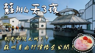【江蘇蘇州🇨🇳4天3夜】你看過UNESCO世界文化遺產￼拙政園的絕美花窗嗎？三月的蘇州是一萬次的春和景明？蘇州博物館→拙政園→平江路→七里山塘→虎丘→寒山寺→留園→滄浪亭→網師園→東方之門→同里古鎮