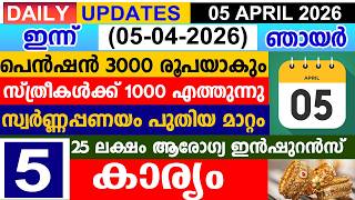 ഇനന2026 ഏപരൽ 05 ഞയർപൻഷൻ 3000 സതരകൾകക 1000 എതതനന സവർണണപപണയ 25 ലകഷ ഇൻഷറൻസ
