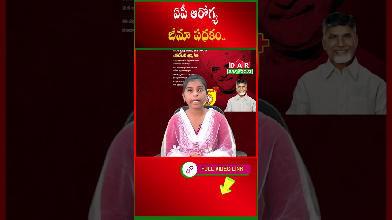 AP health insurance scheme | AP CM Chandrababu | AP Deputy CM Pawan Kalyan | DAR FOCUS