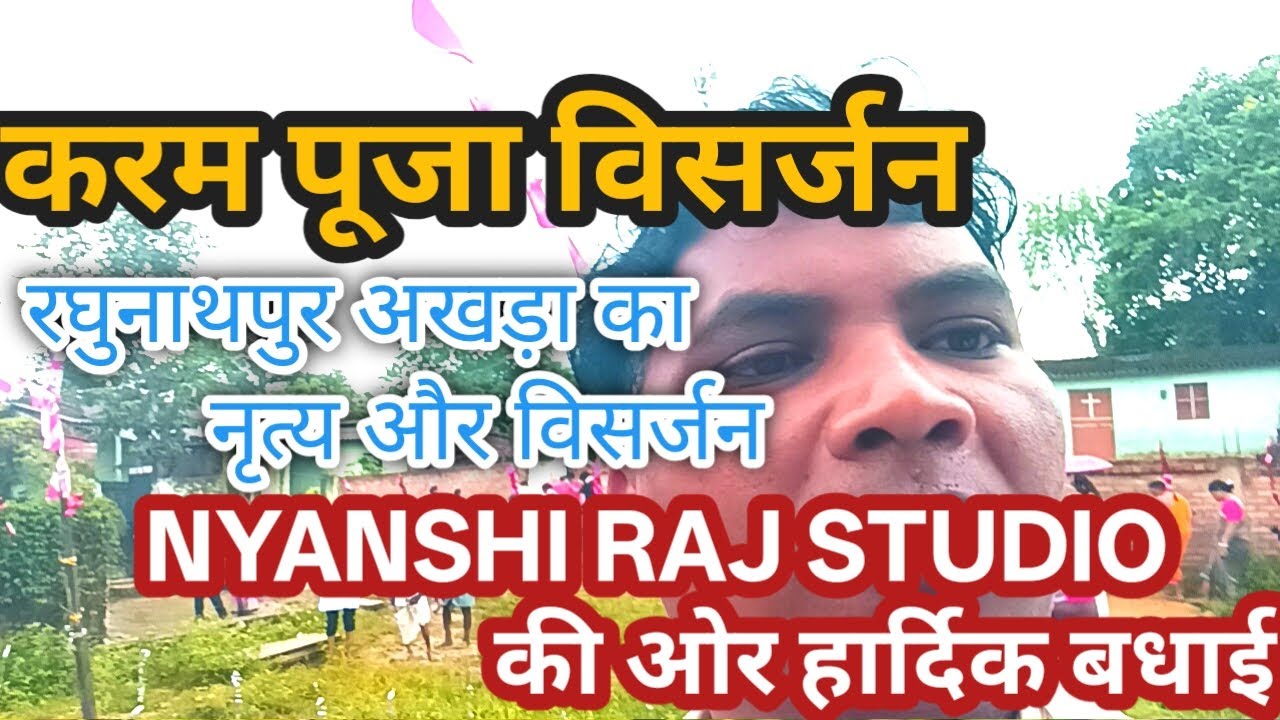 Goan ka Karma puja visarjan 2025 । रघुनाथपुर अखड़ा का करम नृत्य और विसर्जन 