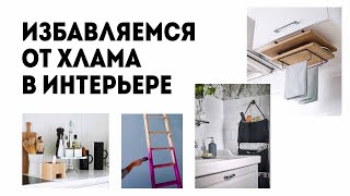 Хранение вещей. Избавляемся от хлама в интерьере