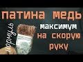 Нанесение медной патины много и быстро АнтиковкА 9