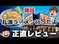 【雑談】丸源ラーメン食べての感想【ラジオ】