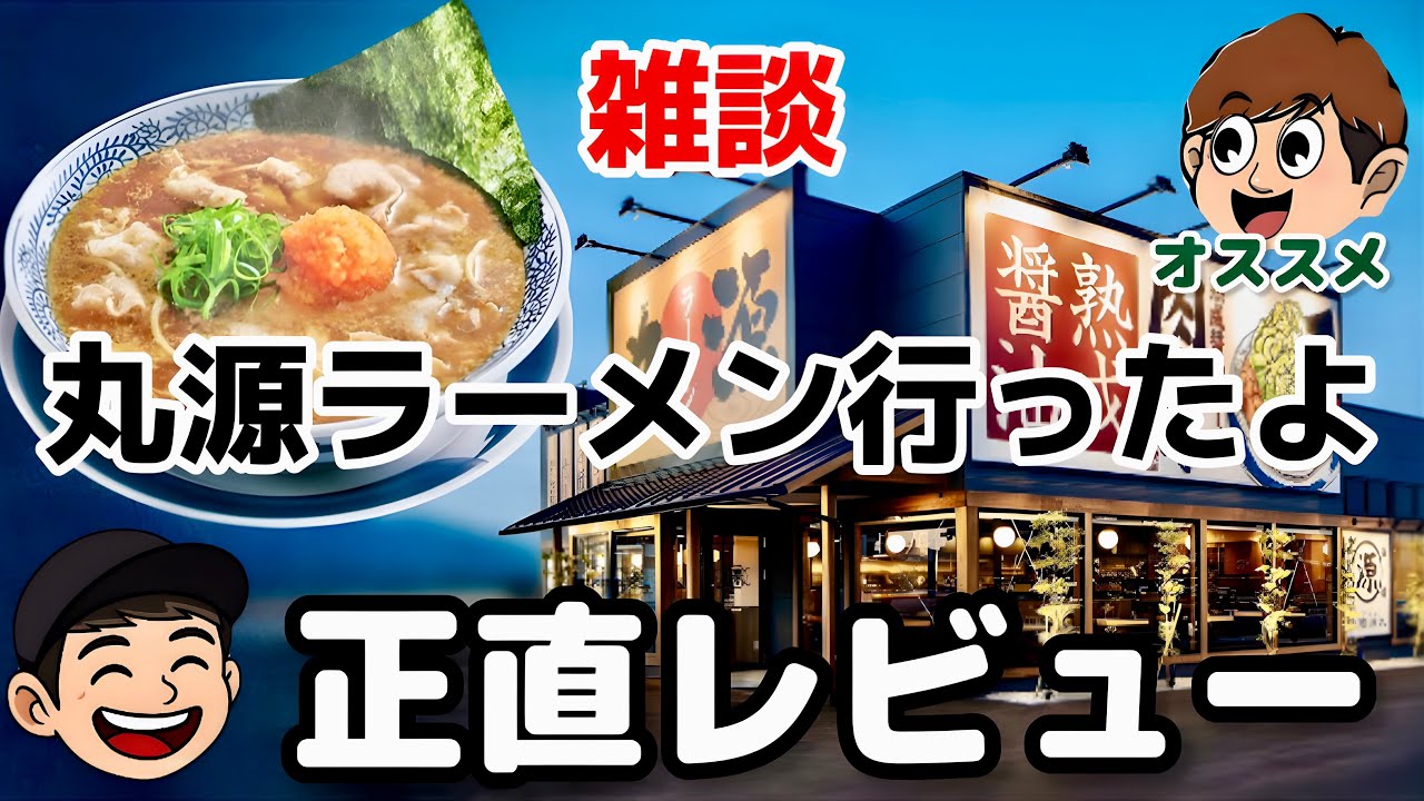 【雑談】丸源ラーメン食べての感想【ラジオ】