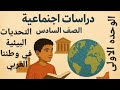 التحديات البيئية في وطننا العربي 