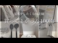 【家事をしたくない主婦】2020年買ってよかった100均/セリア/ダイソー