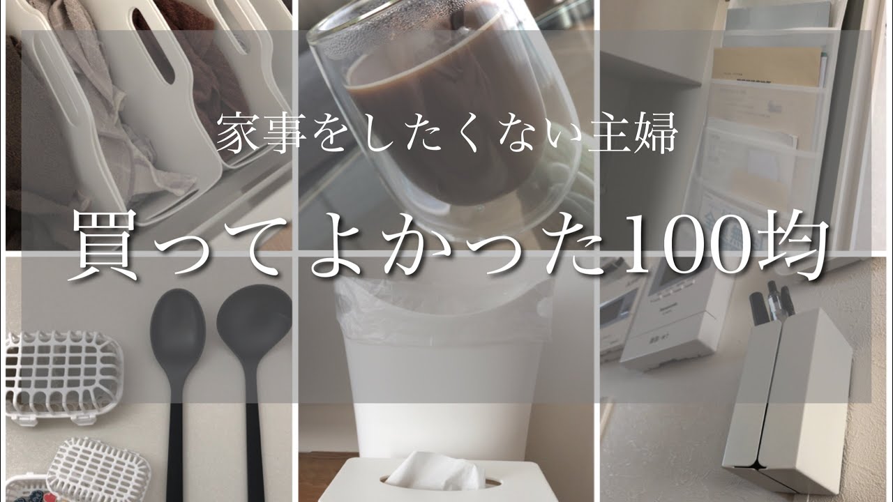 【家事をしたくない主婦】2020年買ってよかった100均/セリア/ダイソー