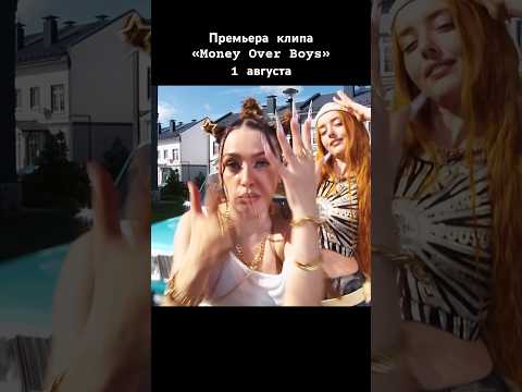Мэйби Бэйби – Money Over Boys (тизер клипа) #мэйбибэйби #тренды