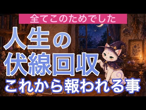 【すべて、このためでした】これから始まる“人生の伏線回収”🌈報われることとは！？個人鑑定級［ルノルマン/タロット/オラクルカード］