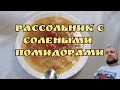 Рассольник с солеными помидорами.