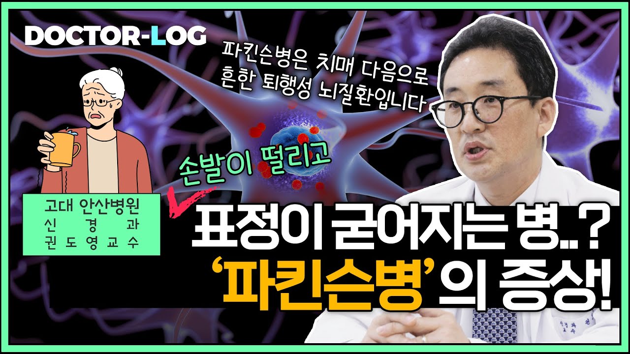 [Dr.log] 손발이 떨리고 표정이 굳어지는 병...❓노화 증세와 비슷한 '파킨슨병' 🧠