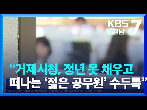 [풀뿌리 언론K] “거제시청, <strong>정년</strong> 못 채우고 떠나는 ‘젊은 <strong>공무원</strong>’ 수두룩” / KBS  2023.12.13.