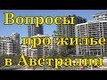 Ваши вопросы о жилье в Австралии