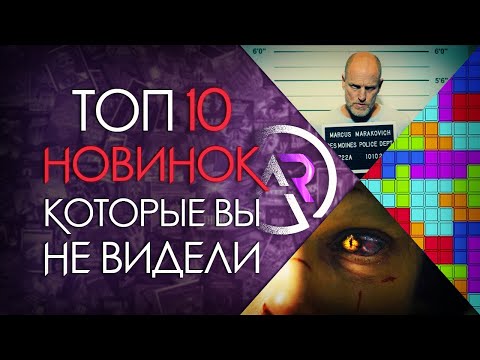 Видео: ТОП 10 НОВИНОК КОТОРЫЕ ВЫ МОГЛИ ПРОПУСТИТЬ