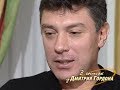 Немцов: Вошли мы с Ельциным в гастроном, а там бабушки — набросились на него с кулаками и палками