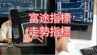 【走勢指標】富途指標｜公式分享｜指標｜富途｜富途牛牛｜富途牛牛指標｜編寫教學與分享｜富途指標教學｜富途牛牛指標分享｜股票教學影片｜股票分析｜股票投資｜Futu｜Futucode