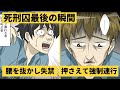 【漫画】死刑囚最後の１時間。腰を抜かして失禁？泣き叫んで暴れる死刑囚を押さえつけて連行？【マンガ動画】