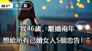 美篇：“我46歲，離婚兩年，想給所有已婚女人5個忠告！”