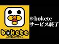 【ご報告】18年間続いたボケて(bokete)サービス終了について…　【殿堂入り】【ボケて2ch】