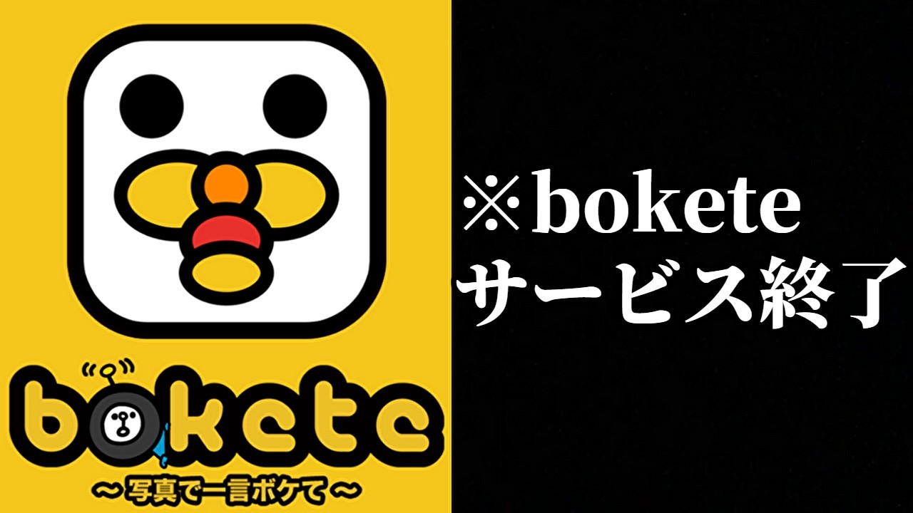 【ご報告】18年間続いたボケて(bokete)サービス終了について…　【殿堂入り】【ボケて2ch】