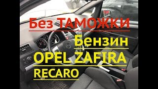 Opel Zafira B 2.2i не таможим.Подбор и пригон в Киев