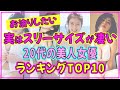 20代美人女優でスタイル抜群の美女ランキングTOP10【2022年最新版】 【吉岡里帆】【池田エライザ】