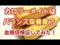 【カロリーメイト食べて血糖値検証してみた】（食後血糖値を検証シリーズ）