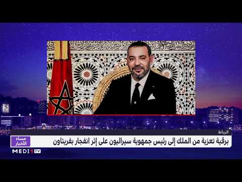 برقية تعزية ومواساة من جلالة الملك إلى رئيس جمهوية سيراليون على إثر انفجار مأساوي بفريتاون