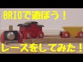 BRIOであそぼう！レースをしてみたよ！