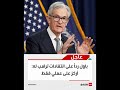  باول ر دا على انتقـ ادات ترامب له أركز على عملي فقط  