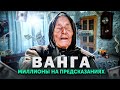 ВАНГА: Мистика или обман? Как заработала свои миллионы слепая предсказательница