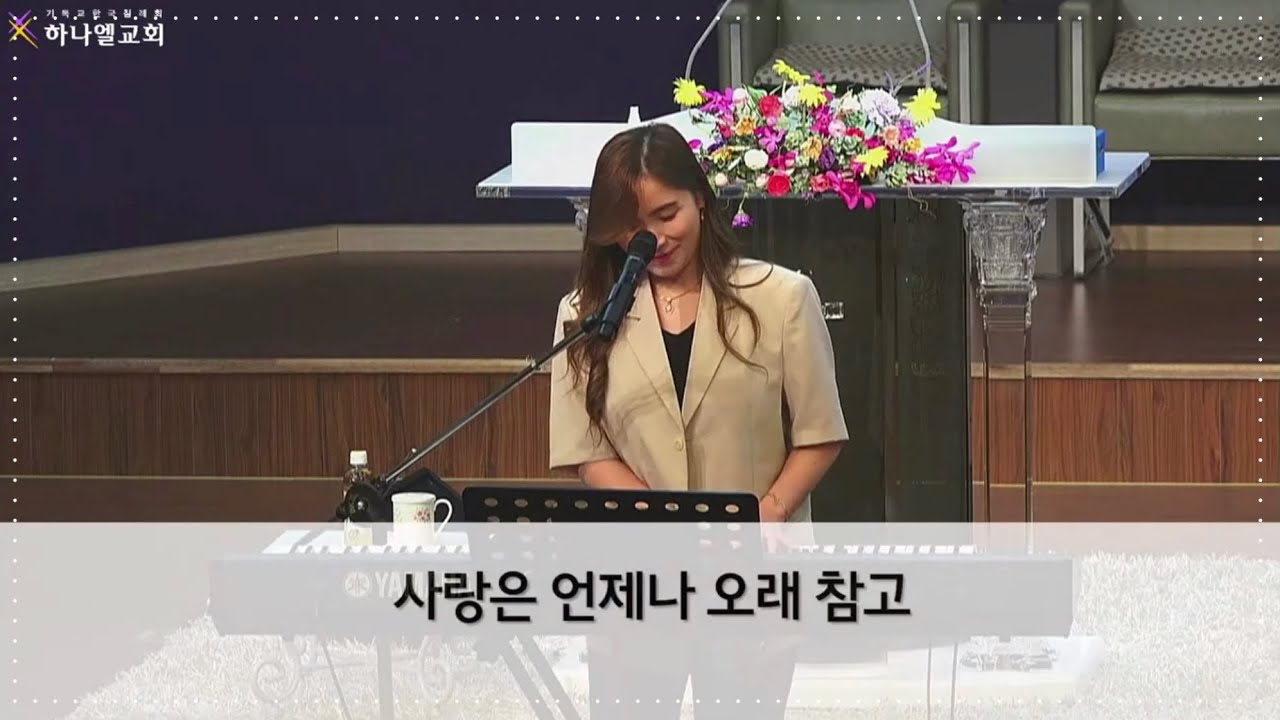 [전교인 집회] 박찬미 - 사랑은 언제나 오래 참고｜하나엘교회｜CCM｜찬양